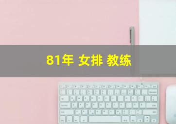 81年 女排 教练